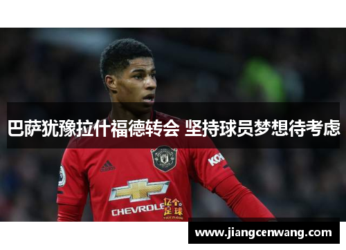 巴萨犹豫拉什福德转会 坚持球员梦想待考虑