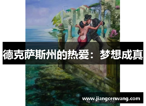 德克萨斯州的热爱：梦想成真