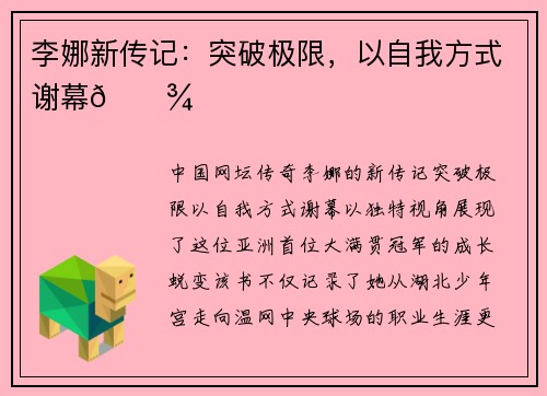 李娜新传记：突破极限，以自我方式谢幕🎾