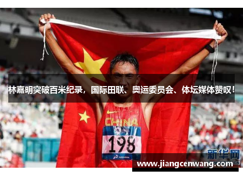 林嘉明突破百米纪录，国际田联、奥运委员会、体坛媒体赞叹！