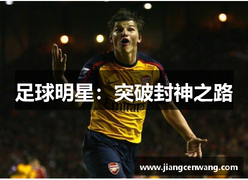 足球明星：突破封神之路