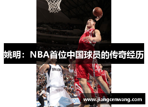 姚明：NBA首位中国球员的传奇经历
