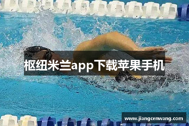 枢纽米兰app下载苹果手机