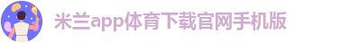 米兰app下载苹果手机